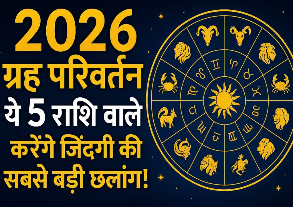 2026 ग्रह परिवर्तन: ये 5 राशि वाले करेंगे जिंदगी की सबसे बड़ी छलांग!