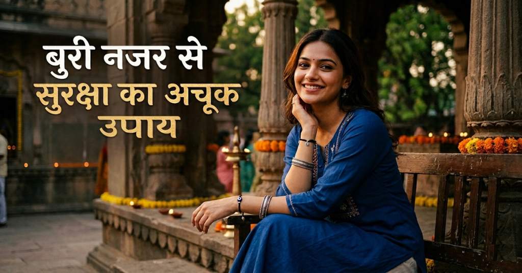 बुरी नजर से सुरक्षा का अचूक उपाय: जानें कौन सा धागा पहनना आपके लिए रहेगा सबसे उत्तम।